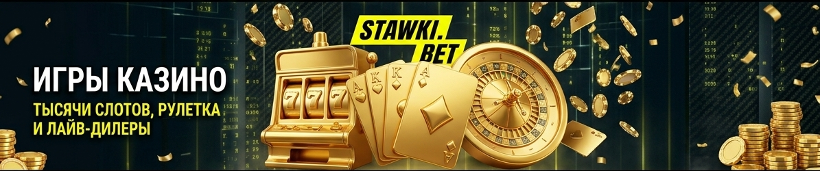 stawki bet казино